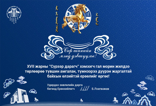 САР ШИНИЙН МЭНДЧИЛГЭЭ